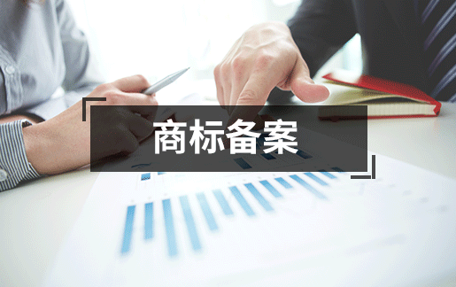 商标备案