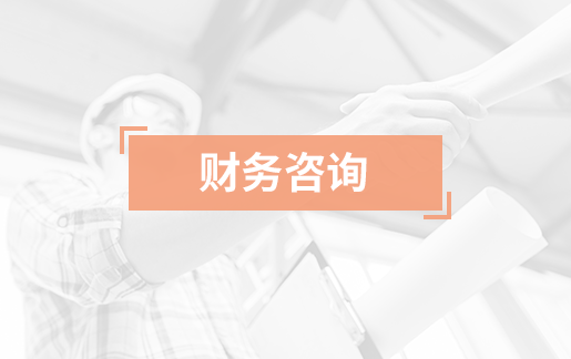 财务咨询